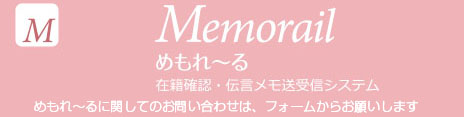 在席確認・伝言メモ送受信システム　めもれ～る